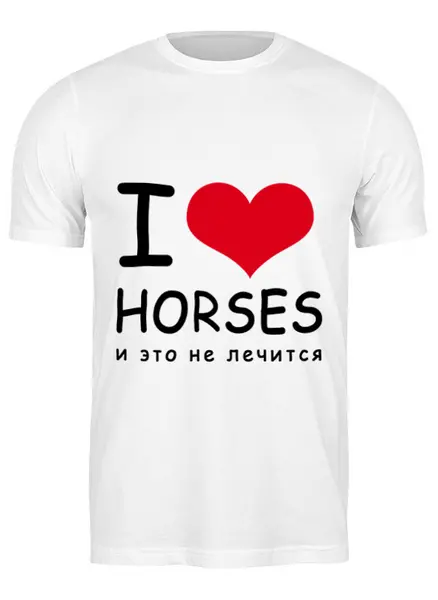 Заказать мужскую футболку в Москве. Футболка классическая I love horses от Antaya - готовые дизайны и нанесение принтов.