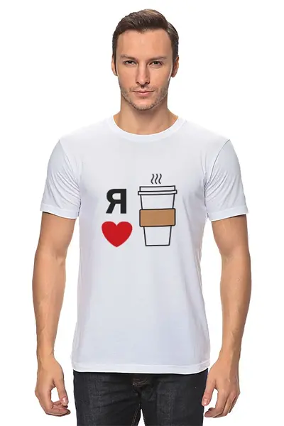 Заказать мужскую футболку в Москве. Футболка классическая Я люблю кофе от volzara - готовые дизайны и нанесение принтов.