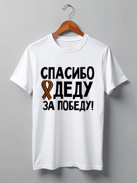 Заказать мужскую футболку в Москве. Футболка классическая Спасибо деду за победу! от red-alise - готовые дизайны и нанесение принтов.