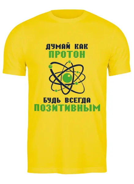 Заказать мужскую футболку в Москве. Футболка классическая Думай как протон. Будь всегда позитивным. от Мурад Мокран - готовые дизайны и нанесение принтов.