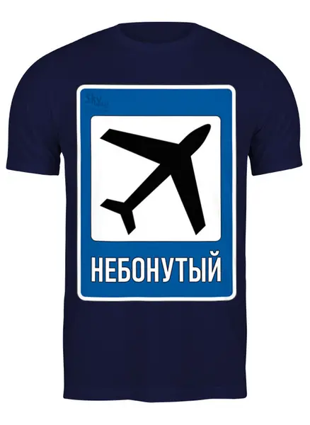 Заказать мужскую футболку в Москве. Футболка классическая НЕБОНУТЫЙ от SkyWay Aviation Clothing RUS  - готовые дизайны и нанесение принтов.