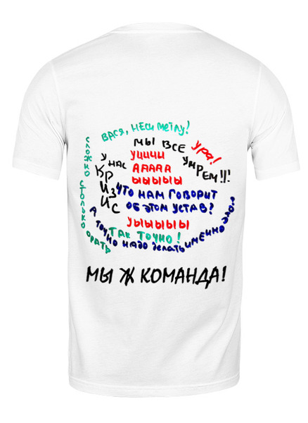 Заказать мужскую футболку в Москве. Футболка классическая МЫШ КОМАНДА! от Роман Льоренте Касас - готовые дизайны и нанесение принтов.