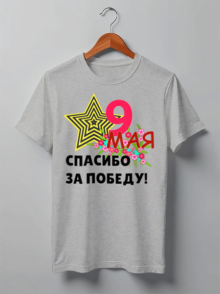 Заказать мужскую футболку в Москве. Футболка классическая 9 мая от Ольга Бирюкова - готовые дизайны и нанесение принтов.
