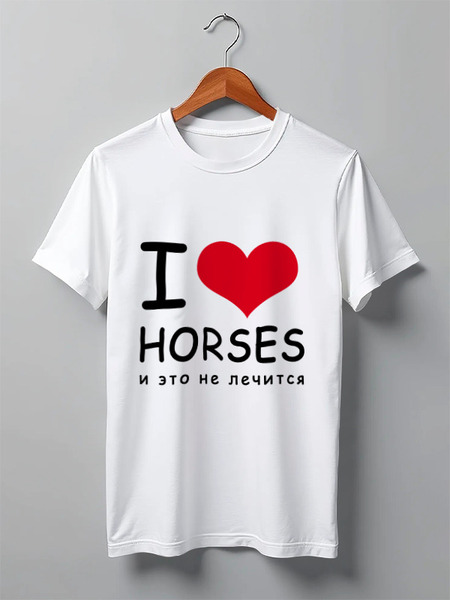 Заказать мужскую футболку в Москве. Футболка классическая I love horses от Antaya - готовые дизайны и нанесение принтов.