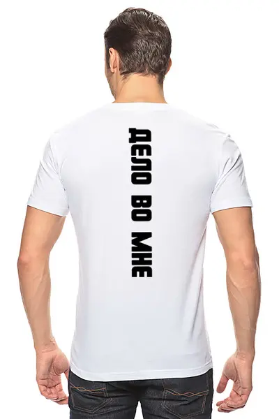 Заказать мужскую футболку в Москве. Футболка классическая "Я причина" от Крис Новикова - готовые дизайны и нанесение принтов.