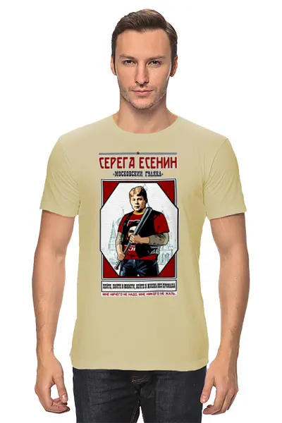 Заказать мужскую футболку в Москве. Футболка классическая Серега Есенин от Рустам Юсупов - готовые дизайны и нанесение принтов.