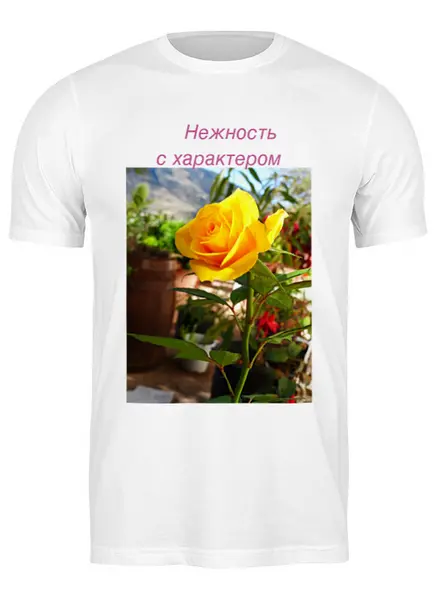 Заказать мужскую футболку в Москве. Футболка классическая Нежность с характером от Marat Yazov - готовые дизайны и нанесение принтов.
