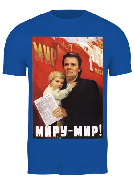 Заказать мужскую футболку в Москве. Футболка классическая Советский плакат, 1952 г. от posterman - готовые дизайны и нанесение принтов.