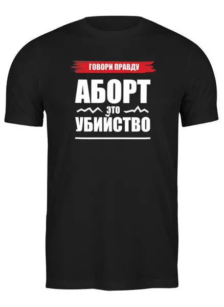 Заказать мужскую футболку в Москве. Футболка классическая Аборт - это убийство от Станислав Яценко - готовые дизайны и нанесение принтов.