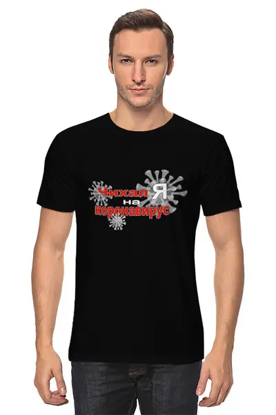 Заказать мужскую футболку в Москве. Футболка классическая Чихал я на коронавирус. от Zorgo-Art  - готовые дизайны и нанесение принтов.