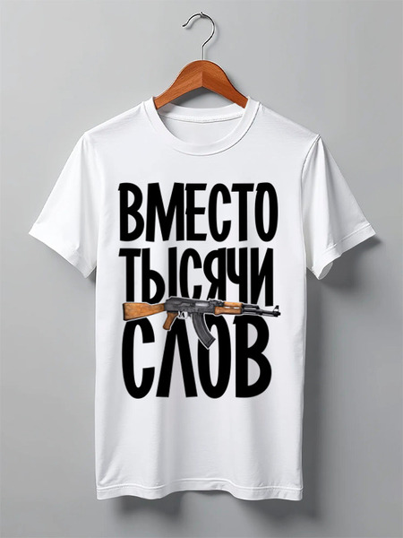 Заказать мужскую футболку в Москве. Футболка классическая Вместо тысячи слов by Hearts of Russia от Design Ministry - готовые дизайны и нанесение принтов.