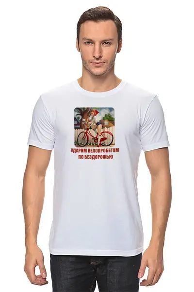 Заказать мужскую футболку в Москве. Футболка классическая Ударим велопробегом по бездорожью от Виктор Гришин - готовые дизайны и нанесение принтов.