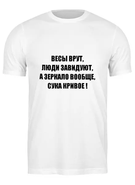 Заказать мужскую футболку в Москве. Футболка классическая Весы врут от Виктор Гришин - готовые дизайны и нанесение принтов.