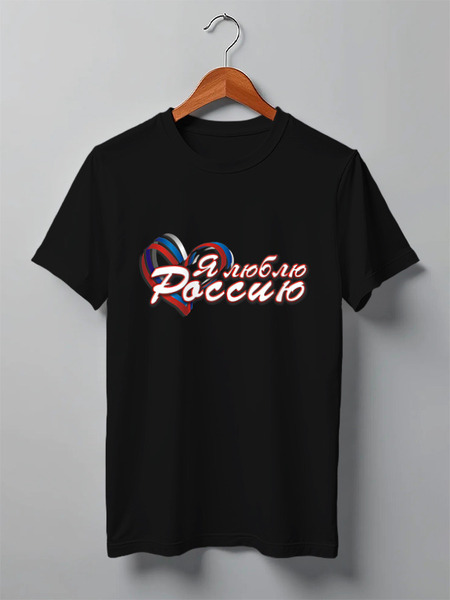Заказать мужскую футболку в Москве. Футболка классическая Я люблю Россию. от Zorgo-Art  - готовые дизайны и нанесение принтов.