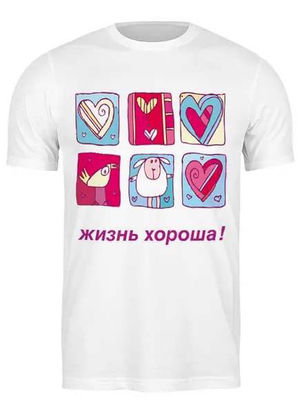 Заказать мужскую футболку в Москве. Футболка классическая Жизнь хороша ! 2 от con.tur.one@gmail.com - готовые дизайны и нанесение принтов.