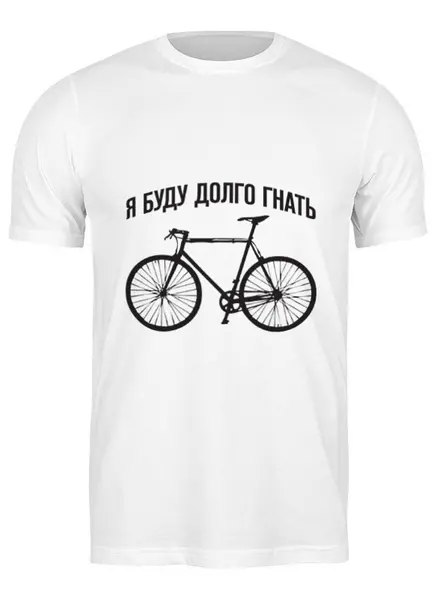 Заказать мужскую футболку в Москве. Футболка классическая Велосипед от Djimas Leonki - готовые дизайны и нанесение принтов.
