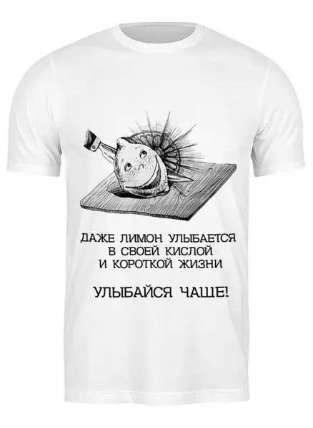Заказать мужскую футболку в Москве. Футболка классическая лимон! от pictusgramma@yandex.ru - готовые дизайны и нанесение принтов.