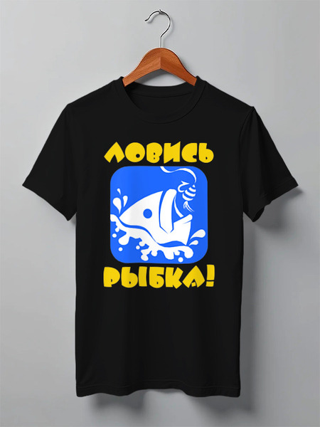 Заказать мужскую футболку в Москве. Футболка классическая Ловись рыбка от skynatural - готовые дизайны и нанесение принтов.