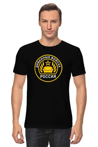 Заказать мужскую футболку в Москве. Футболка классическая Диванные войска от ivanpetrov-office@yandex.ru - готовые дизайны и нанесение принтов.