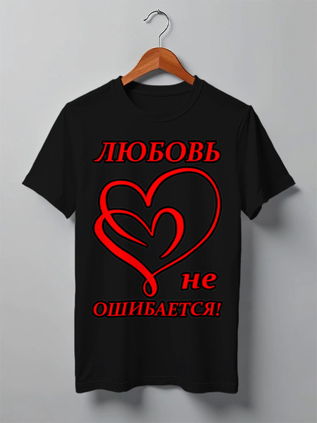 Заказать мужскую футболку в Москве. Футболка классическая Любовь не ошибается от mega281@yandex.ru - готовые дизайны и нанесение принтов.