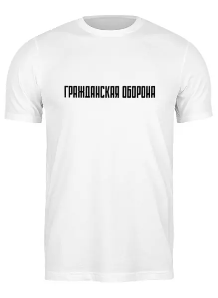 Заказать мужскую футболку в Москве. Футболка классическая Гражданская оборона от yp17@yandex.ru - готовые дизайны и нанесение принтов.