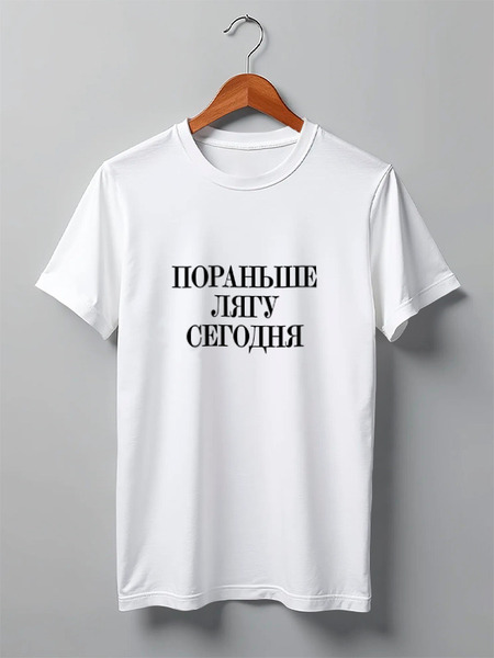 Заказать мужскую футболку в Москве. Футболка классическая Пораньше лягу сегодня  от Design Ministry - готовые дизайны и нанесение принтов.