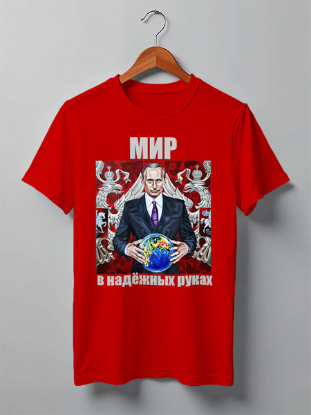 Заказать мужскую футболку в Москве. Футболка классическая Путин. Мир в надёжных руках от Виктор Гришин - готовые дизайны и нанесение принтов.