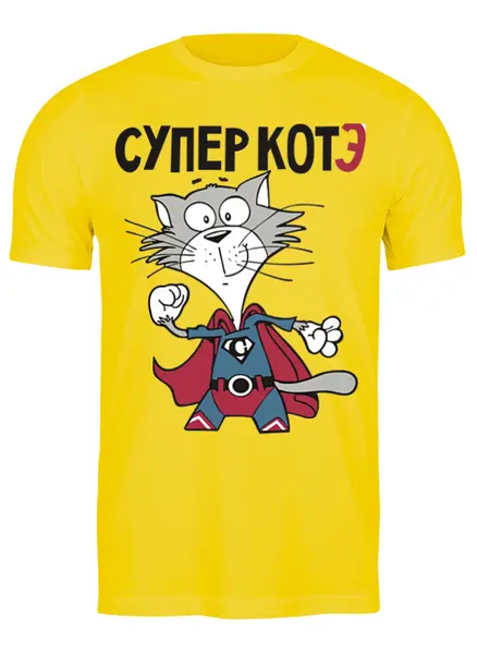 Заказать мужскую футболку в Москве. Футболка классическая супер котэ от queen  - готовые дизайны и нанесение принтов.