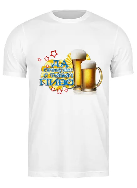 Заказать мужскую футболку в Москве. Футболка классическая Да пребудет с тобой пиво.  от Zorgo-Art  - готовые дизайны и нанесение принтов.