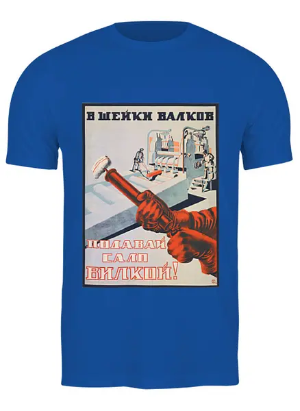 Заказать мужскую футболку в Москве. Футболка классическая Советский плакат, техника безопасности 30-е г. от posterman - готовые дизайны и нанесение принтов.