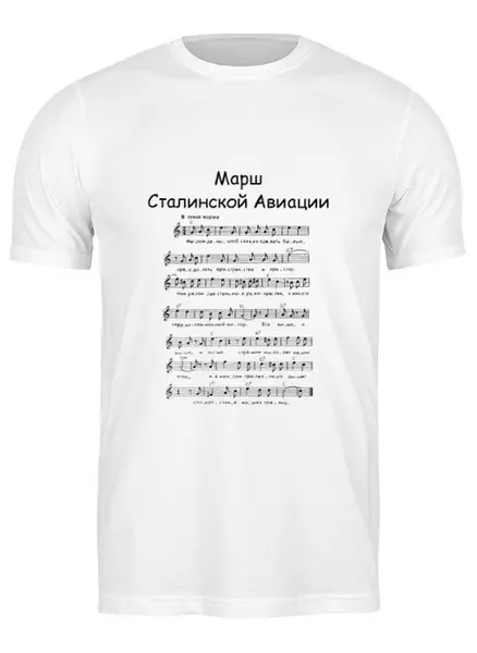 Заказать мужскую футболку в Москве. Футболка классическая Марш Сталинской Авиации от Виктор Гришин - готовые дизайны и нанесение принтов.