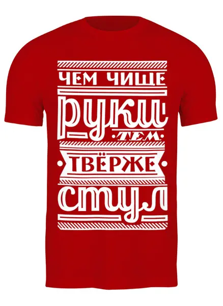 Заказать мужскую футболку в Москве. Футболка классическая Мойте руки от gopotol - готовые дизайны и нанесение принтов.