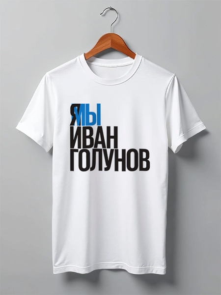 Заказать мужскую футболку в Москве. Футболка классическая Свободу Голунову от Анастасия Вахрушева - готовые дизайны и нанесение принтов.