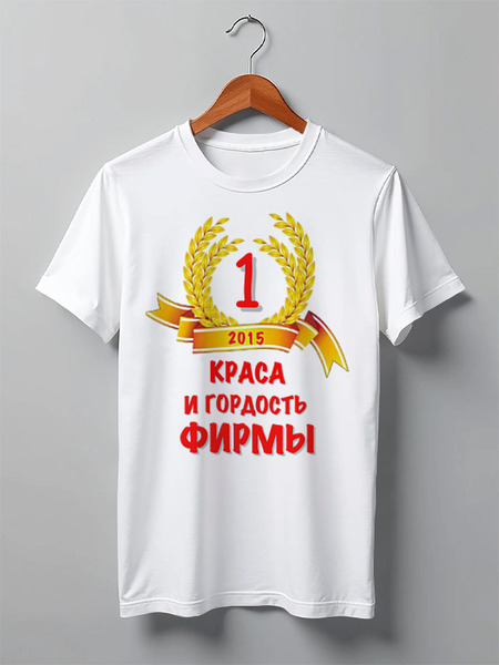 Заказать мужскую футболку в Москве. Футболка классическая ЛУЧШИЙ  СОТРУДНИК от vita22 - готовые дизайны и нанесение принтов.