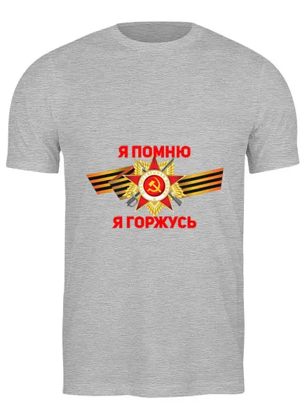 Заказать мужскую футболку в Москве. Футболка классическая Я помню, я горжусь от IrinkaArt  - готовые дизайны и нанесение принтов.