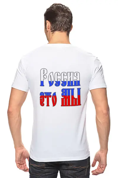 Заказать мужскую футболку в Москве. Футболка классическая Россия будет свободной, Россия это мы от Achadidi.printio.ru  - готовые дизайны и нанесение принтов.