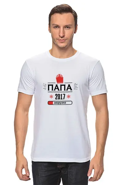 Заказать мужскую футболку в Москве. Футболка классическая новый папа 2017! Загрузка! от zen4@bk.ru - готовые дизайны и нанесение принтов.