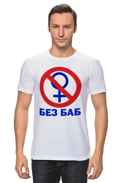 Заказать мужскую футболку в Москве. Футболка классическая БЕЗ БАБ от balden - готовые дизайны и нанесение принтов.