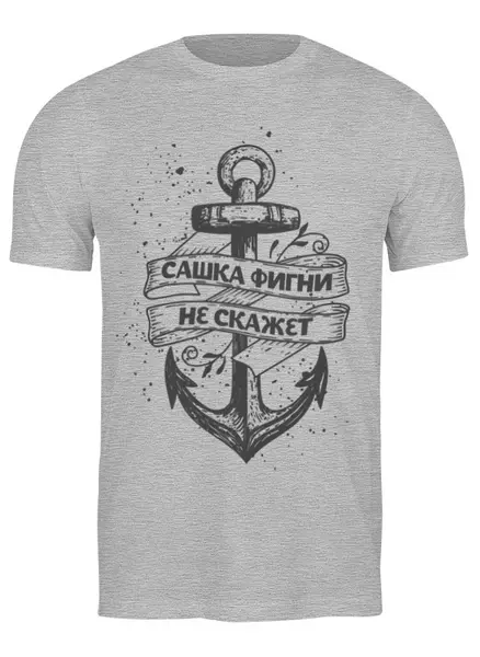 Заказать мужскую футболку в Москве. Футболка классическая Сашка фигни не скажет от MariaR - готовые дизайны и нанесение принтов.