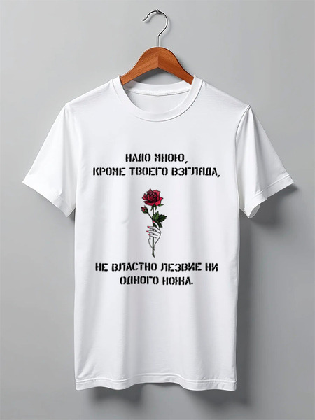 Заказать мужскую футболку в Москве. Футболка классическая Футболка "Надо мною, кроме твоего взгляда" от Re  Tyan - готовые дизайны и нанесение принтов.
