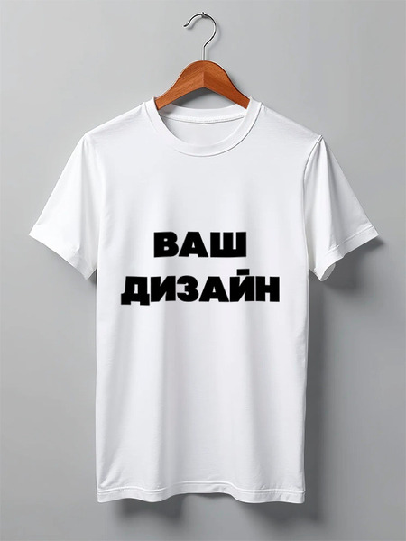 Заказать мужскую футболку в Москве. Футболка классическая Со своим дизайном от Михаил Илюхин - готовые дизайны и нанесение принтов.
