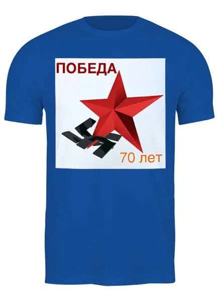 Заказать мужскую футболку в Москве. Футболка классическая ПОБЕДА от Анатолий Холодов - готовые дизайны и нанесение принтов.