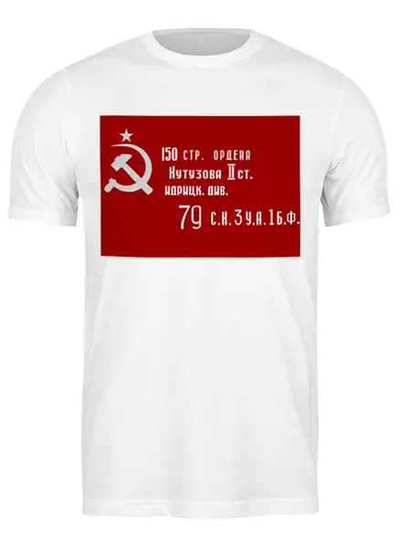 Заказать мужскую футболку в Москве. Футболка классическая Знамя Победы от gopotol - готовые дизайны и нанесение принтов.
