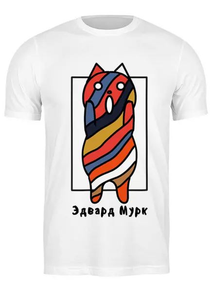 Заказать мужскую футболку в Москве. Футболка классическая Эдвард Мурк от chistopopitersky - готовые дизайны и нанесение принтов.