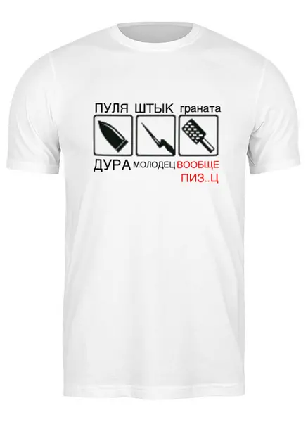 Заказать мужскую футболку в Москве. Футболка классическая коллекция "Юмор" от vita22 - готовые дизайны и нанесение принтов.
