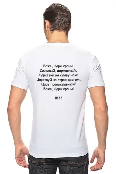 Заказать мужскую футболку в Москве. Футболка классическая Боже, Царя храни от Виктор Гришин - готовые дизайны и нанесение принтов.