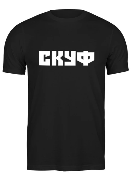 Заказать мужскую футболку в Москве. Футболка классическая Для настоящих Скуфов от Андрей Новиков - готовые дизайны и нанесение принтов.