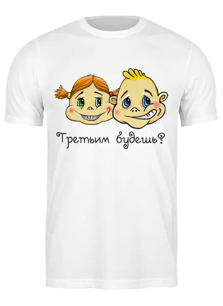 Заказать мужскую футболку в Москве. Футболка классическая Третьим будешь? от angzik - готовые дизайны и нанесение принтов.