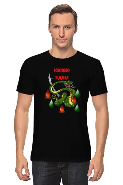 Заказать мужскую футболку в Москве. Футболка классическая Капаю ядом  от T-shirt print  - готовые дизайны и нанесение принтов.