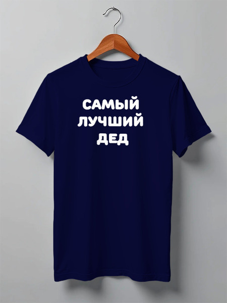 Заказать мужскую футболку в Москве. Футболка классическая Самый лучший дед от ukm06@mail.ru - готовые дизайны и нанесение принтов.